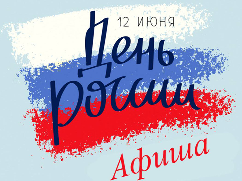 Афиша на День России в Питерке.