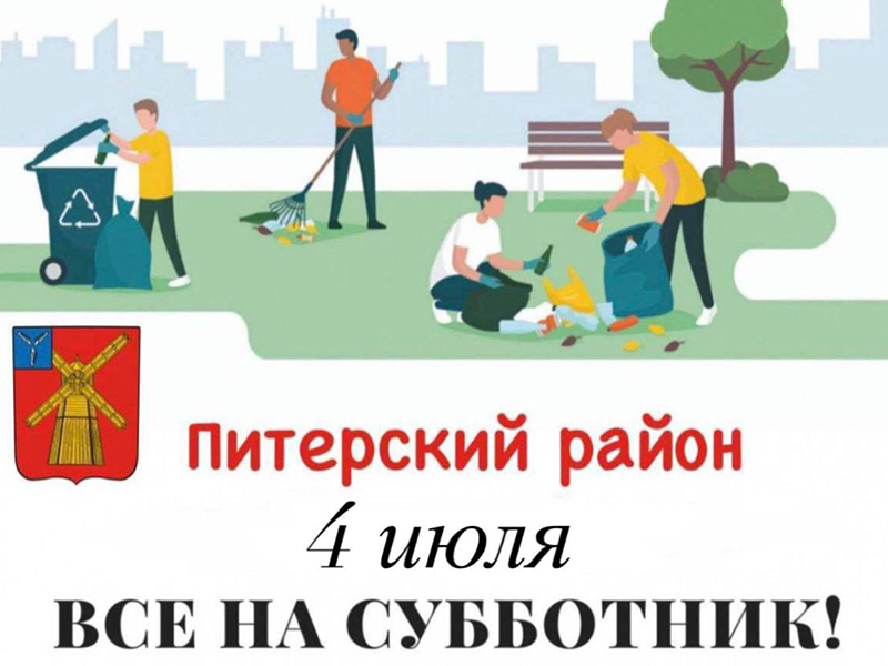 Субботник.