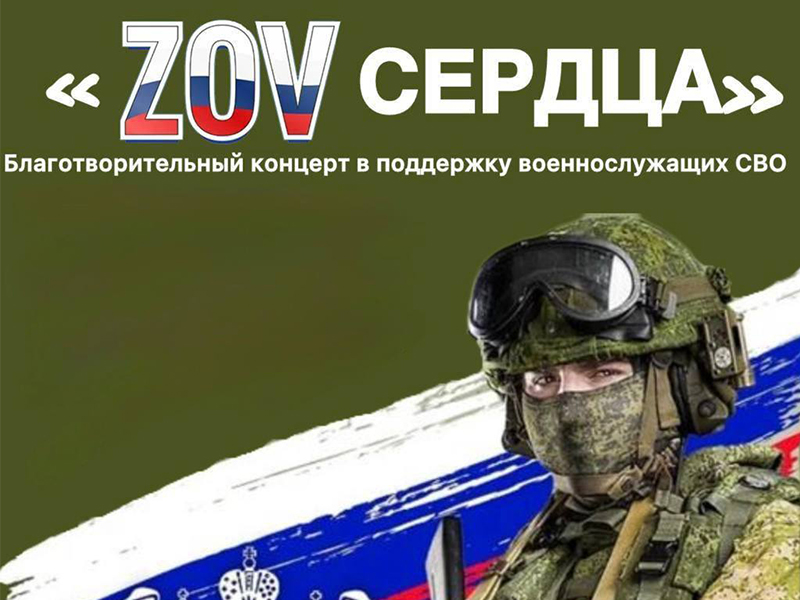 Дорогие друзья! Приглашаем Вас на II Благотворительный концерт «ZOV сердца».