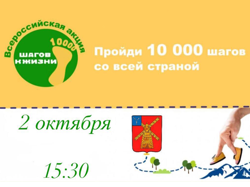 Всероссийская Акция «10 000 шагов к жизни».