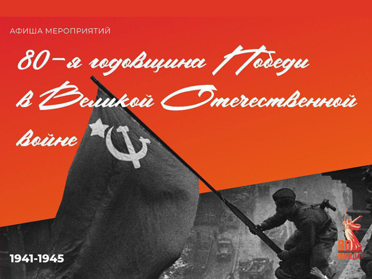 Программа праздничных мероприятий к 80-й годовщине Победы советского народа в Великой Отечественной войне.