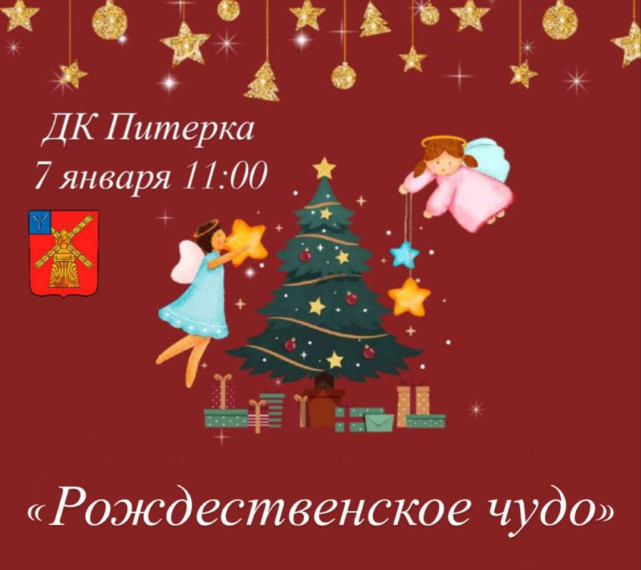 По традиции, 7 января, на сцене Питерского Дома культуры пройдет мероприятие, посвященное Рождеству.