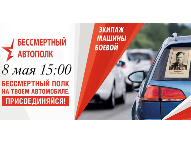 В преддверии праздника мы приглашаем Вас принять участие в автопробеге «Бессмертный автополк».