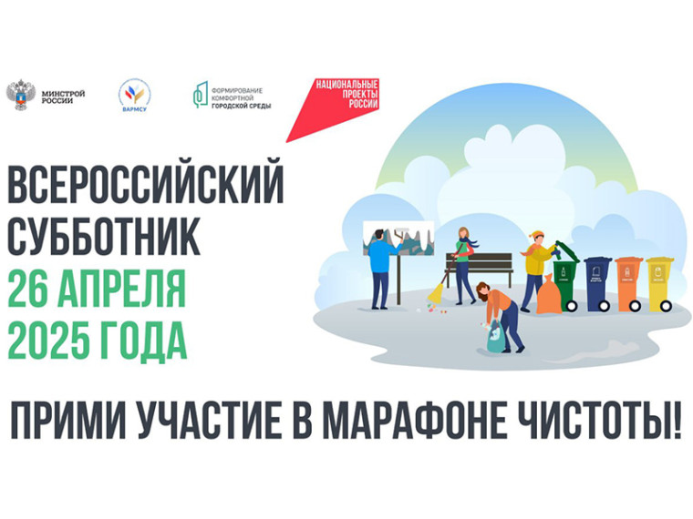 26 апреля, пройдет всероссийский субботник в рамках федерального проекта «Формирование комфортной городской среды» нацпроекта «Инфраструктура для жизни», инициированного Президентом Владимиром Путиным.