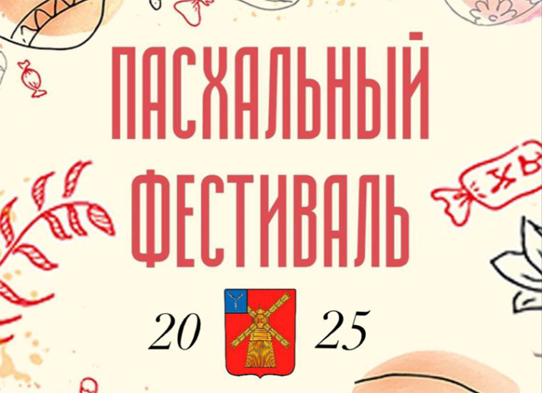 Приглашаем жителей  и гостей Питерского района  на «ПАСХАЛЬНЫЙ ФЕСТИВАЛЬ - 2025».