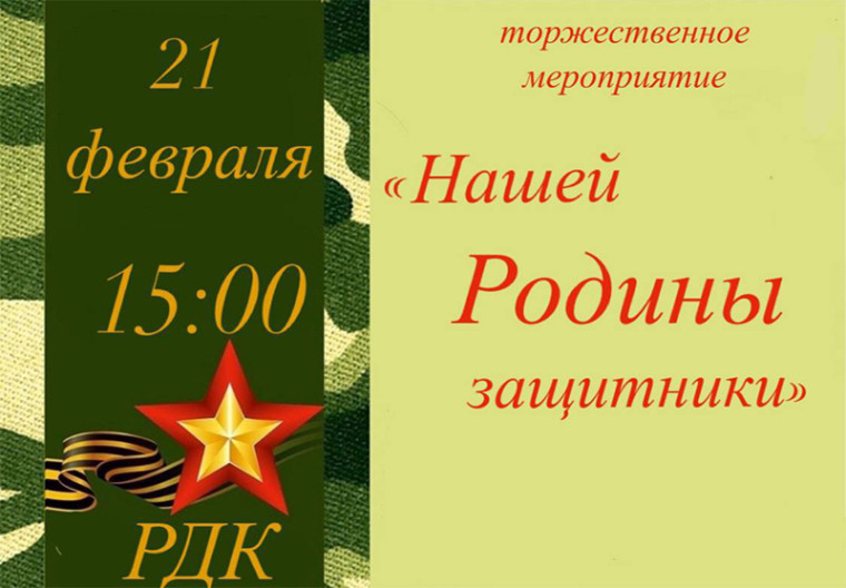 21 февраля в 15:00 приглашаем на торжественное мероприятие, посвящённое Дню защитника Отечества.