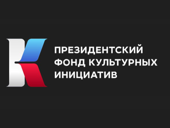 Президентский Фонд культурных инициатив объявил о старте второго грантового конкурса 2025 года.