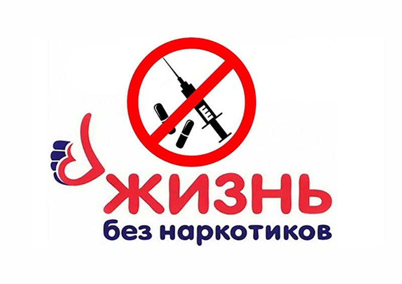 С 11 по 15 декабря 2023 года на территории Саратовской области проводится профилактическая акция «Семья без наркотиков».