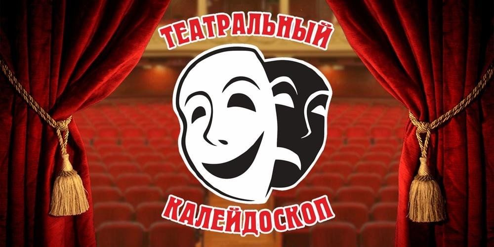 Подведены итоги областного конкурса театральных коллективов и индивидуальных исполнителей «Театральный калейдоскоп».