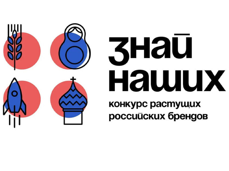 Стартовал третий сезон конкурса отечественных брендов «Знай наших».