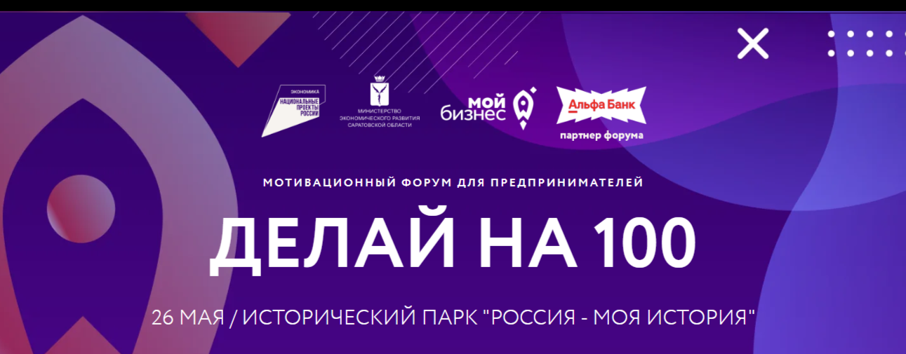 Шестой мотивационный форум для предпринимателей «Делай на 100».