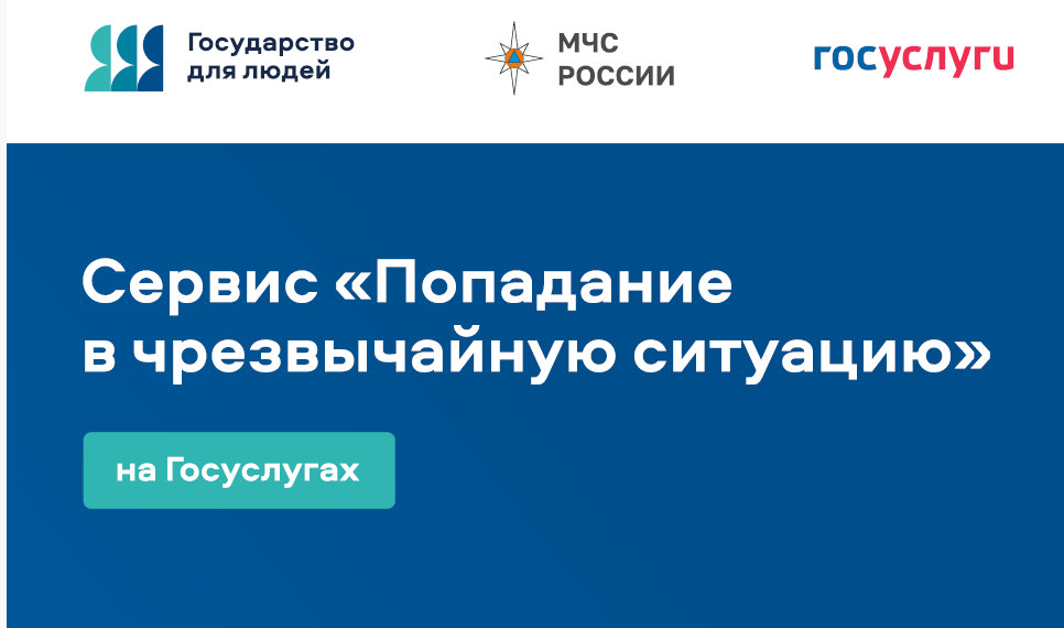 На Едином портале государственных и муниципальных услуг разработан цифровой сервис «Чрезвычайная ситуация».