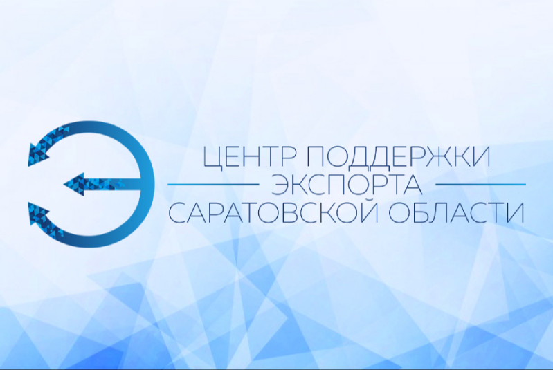 Экспортерам доступен весь спектр поддержки в режиме «одного окна».