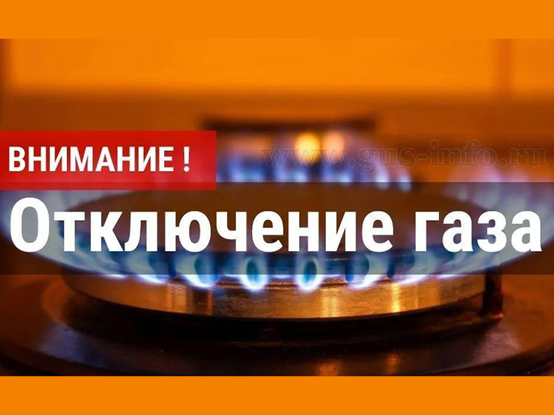 Внимание! Временное прекращение подачи газа!.