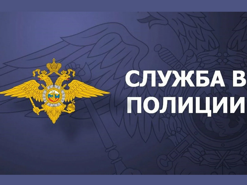 Межмуниципальный отдел МВД России «Новоузенский» Саратовской области приглашает на службу в органы внутренних дел.
