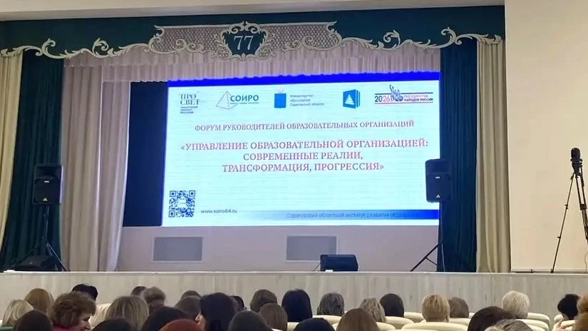 В Саратове состоялся ежегодный Форум руководителей школ и детских садов «Управление образовательной организацией: современные реалии, трансформация, прогрессия».