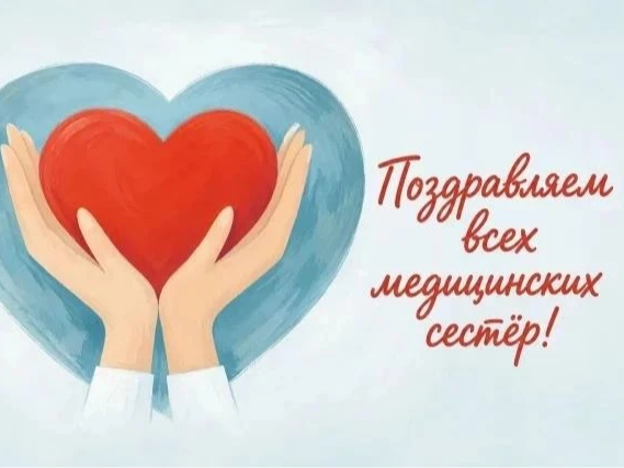С Днём медицинской сестры!.