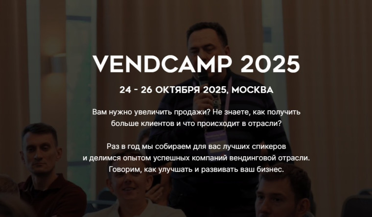 О форуме ВендКэмп - 2025.