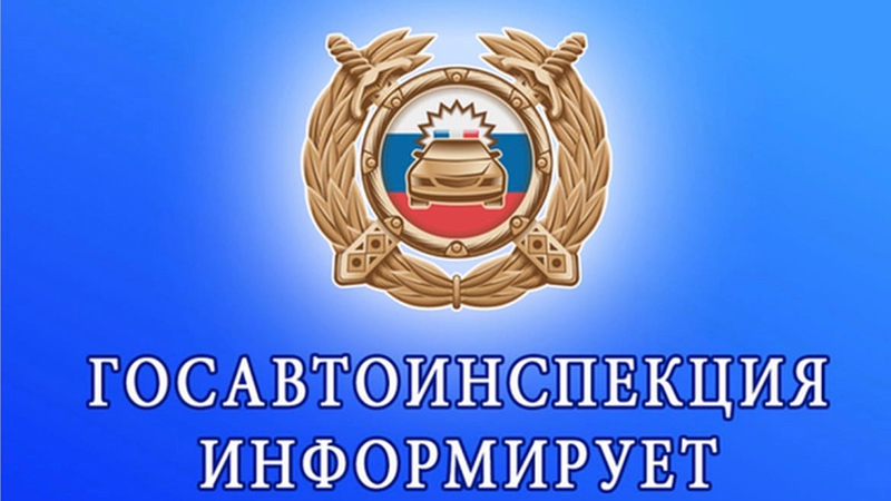 Госавтоинспекция информирует.