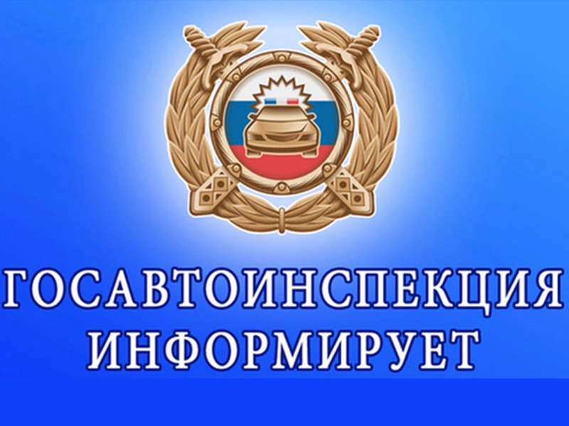 Госавтоинспекция информирует.