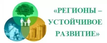 Конкурс «Регионы-устойчивое развитие».