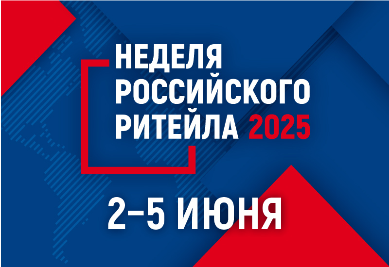 XI Международный Форум бизнеса и власти  «Неделя российского ритейла».