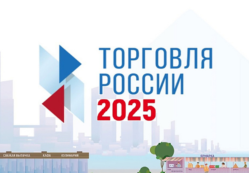 Конкурс «Торговля России 2025».