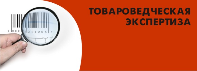 Действия потребителя в случае необходимости проведения  товароведческой экспертизы.