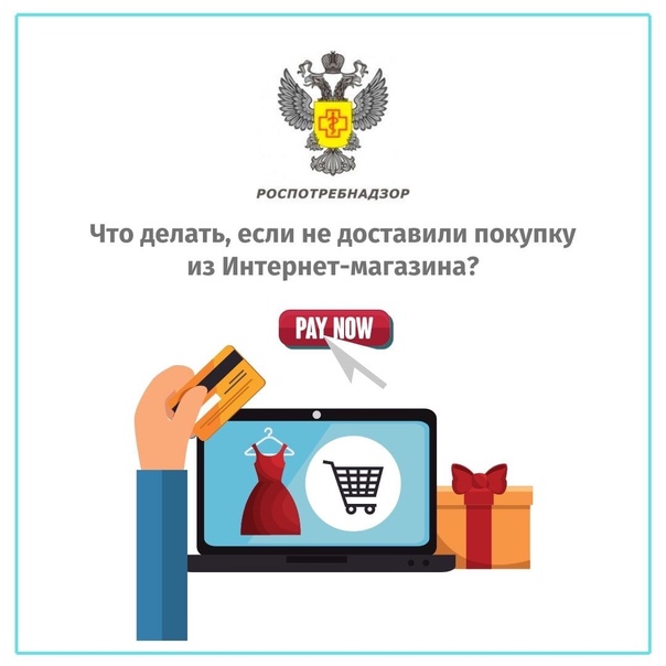 Если продавец не доставил товар, приобретенный и оплаченный в Интернет-магазине: 5 советов покупателю.