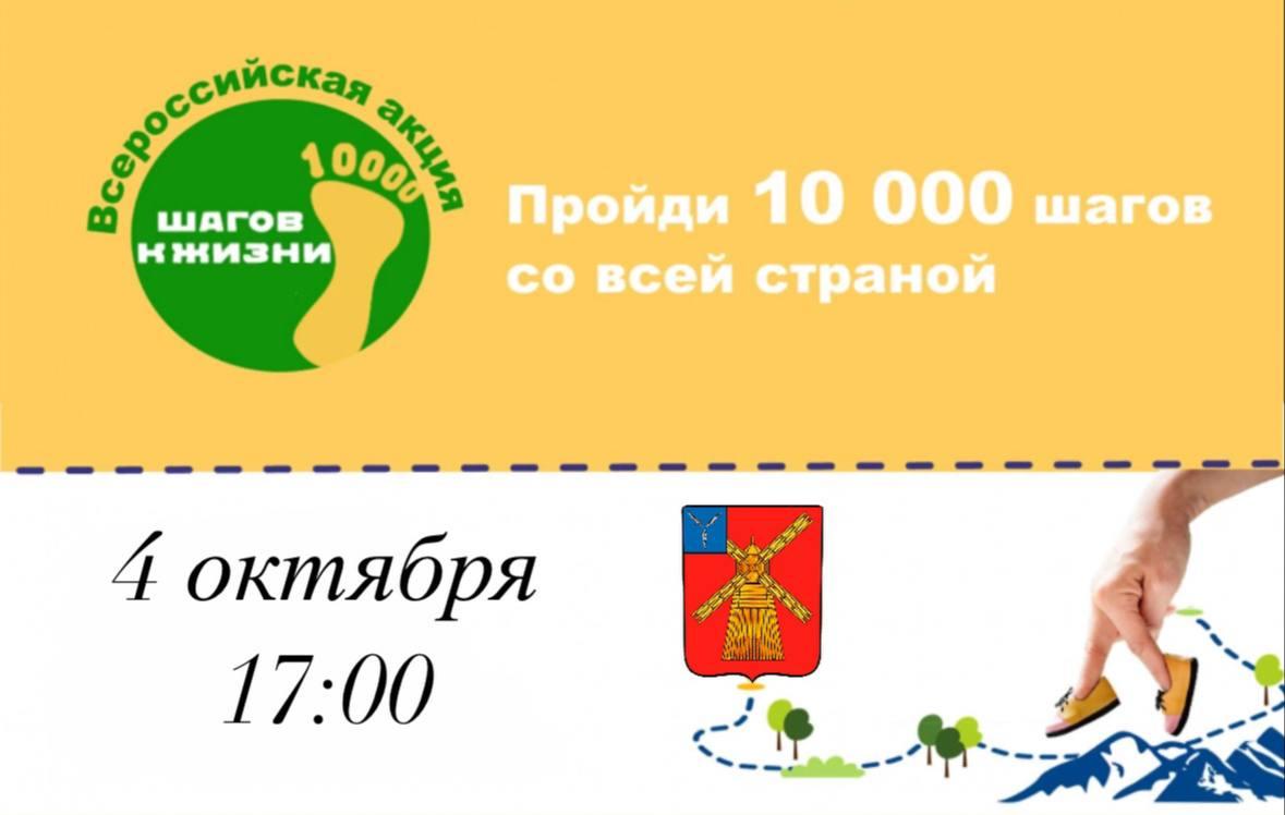 Приглашаем всех желающих принять участие во Всероссийской Акции «10 000 шагов к жизни».