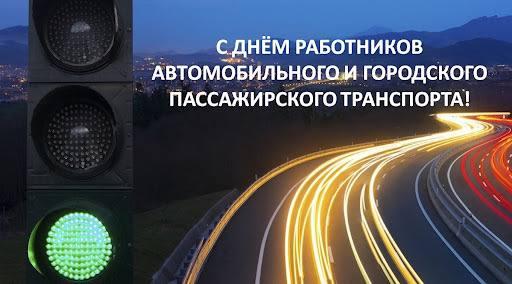 С Днем работника автомобильного и городского транспорта.