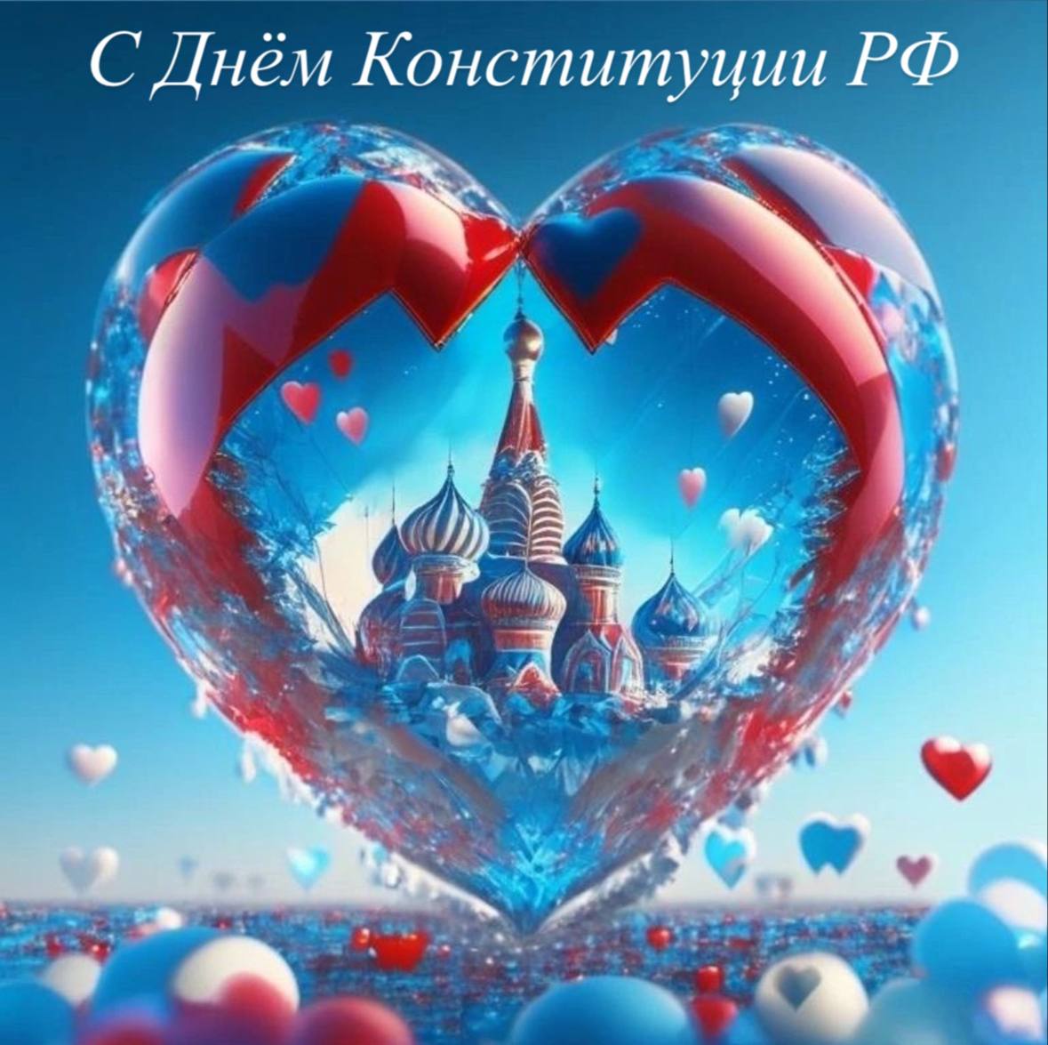 Сегодня мы отмечаем важный и значимый праздник - День Конституции Российской Федерации!.