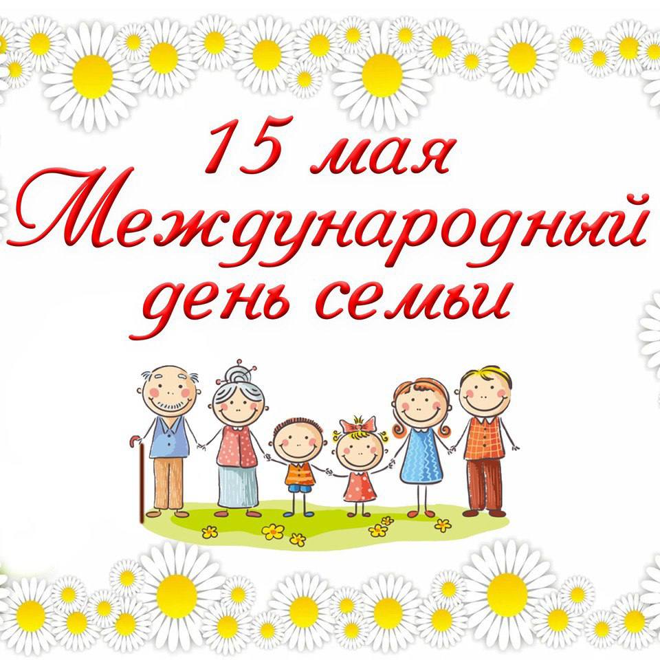 Сегодня мы отмечаем Международный день семьи - день, когда мы можем остановиться и осознать, как важны наши близкие.