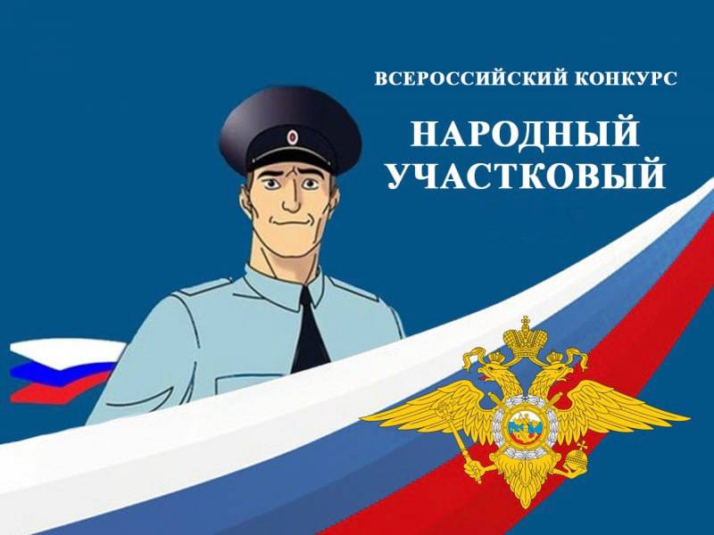 Стартовал первый этап Всероссийского конкурса МВД России «Народный участковый - 2025».