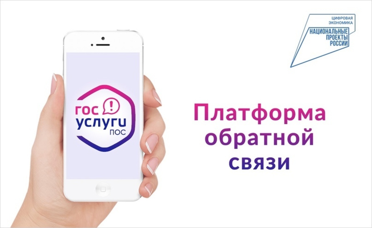 В области функционирует цифровая Платформа обратной связи (ПОС).