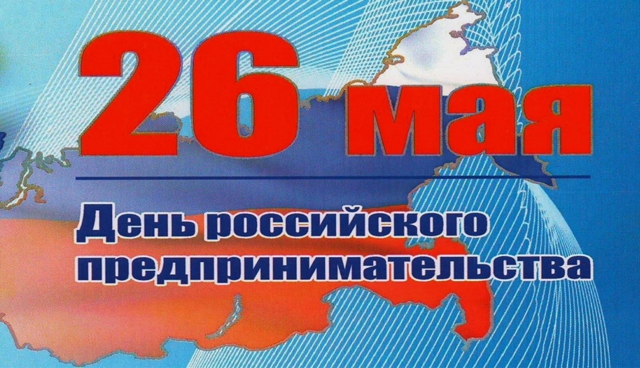 26 мая - День российского предпринимательства.