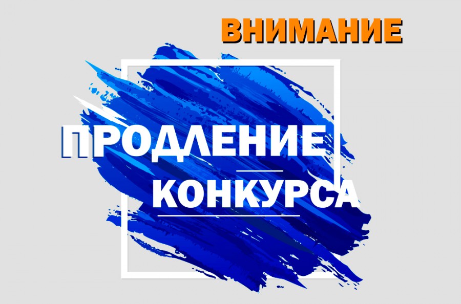 Продление срока приема заявок на участие в конкурсе российских брендов «Знай наших» до 31 января 2024 года.