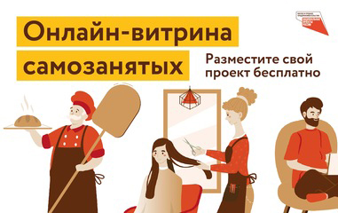 Региональная онлайн-площадка «Витрина самозанятых». Региональная онлайн-площадка «Витрина самозанятых».