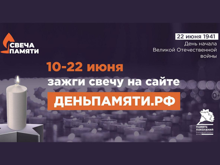 «Свеча Памяти» — почтим героев вместе!. «Свеча Памяти» — почтим героев вместе!.