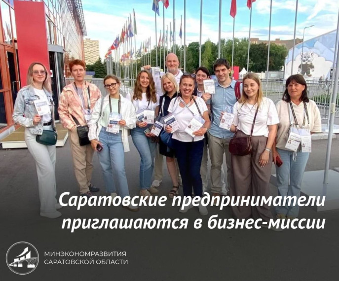 Саратовские предприниматели приглашаются в бизнес-миссии.