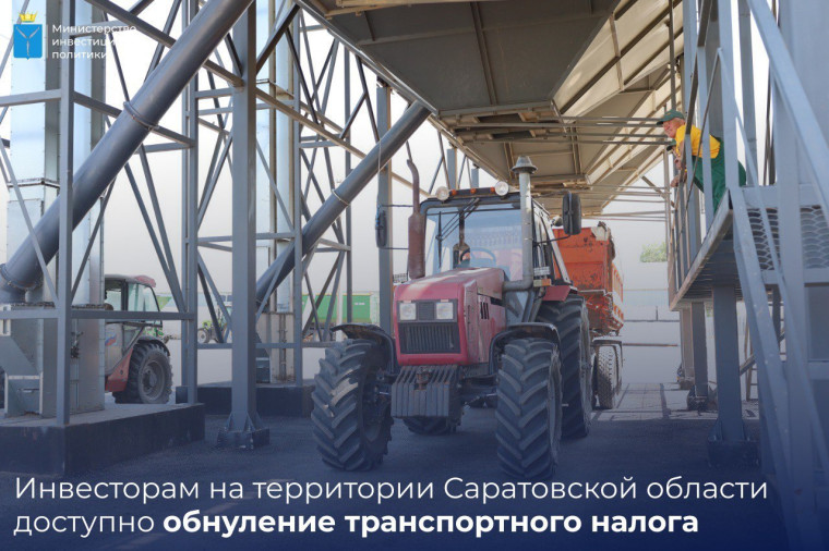 Инвесторам на территории Саратовской области доступно обнуление транспортного налога.