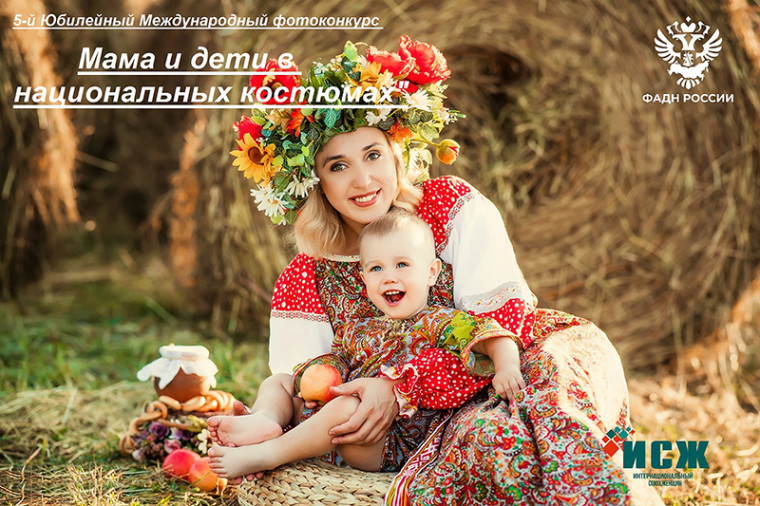 5-й юбилейный Международный фотоконкурс "Мама и дети в национальных костюмах".